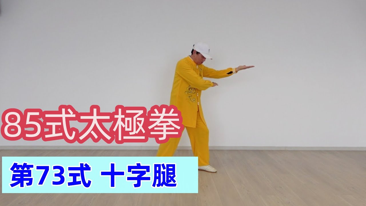 85式杨氏太极拳分解教学（第七十三式）【十字腿】（EngCC）Yang Style