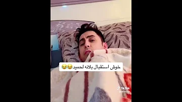 حميد يدخل على بلانه هو ونايم شوف بلانه شيسوي اكسبلور ترندتيكتوك بلانه كيمنك دويتو تيكتوك ببجي 