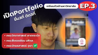 เปิดPortfolioติดภูมิศาสตร์จุฬา|เตรียมตัวเข้ามหาวิทยาลัย EP.3