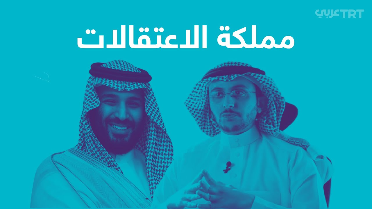 لماذا اعتقل الخبير الاقتصادي السعودي عصام الزامل؟