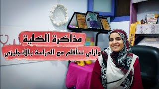 مذاكرة الكلية وازاي نتأقلم مع الدراسة بالانجليزي