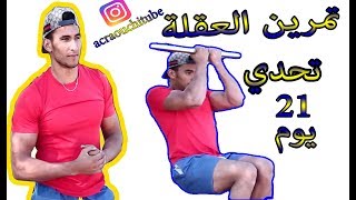 تمرين العقلة تحدي 21 يوم