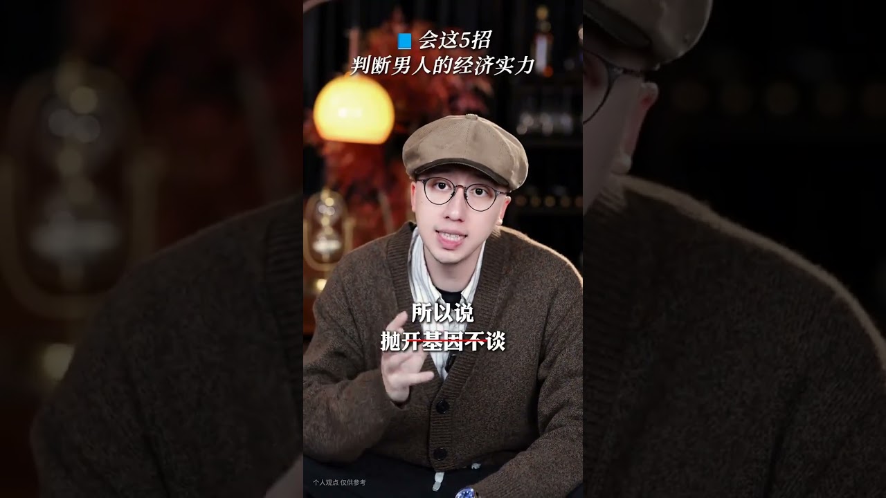 學會這5招判斷男人的經濟實力#女性智慧 #判斷男人 #情感 #女生必看