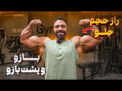 راز حجم گرفتن خفن جلو بازو و پشت بازو تمریناتی که هیچ مربی یادت نمیده ف رم درست نکات حرفه ای