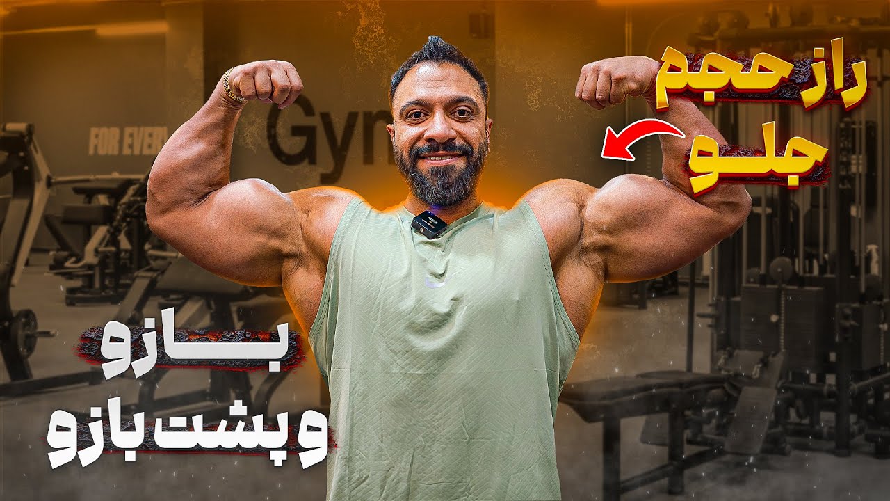 راز حجم گرفتن خفن جلو بازو و پشت بازو💪🏻|تمریناتی که هیچ مربی یادت نمیده❌| فُرم درست + نکات حرفه‌ای✅