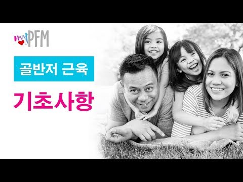 Korean: 골반저 기본 사항들-완성된  V1(성적인 내용 포함)