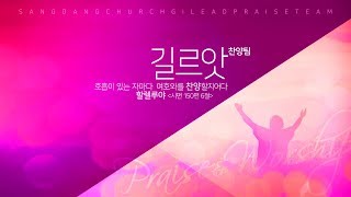 상당교회 길르앗 찬양팀 190724