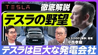 【徹底解説：テスラの野望】テスラは巨大な発電会社／株価はバブルではない／企業価値が高い3つの理由／ソフト開発力はトヨタの100倍／ギガキャスティングの破壊力／過激な値下げ【自動車アナリスト・中西孝樹】