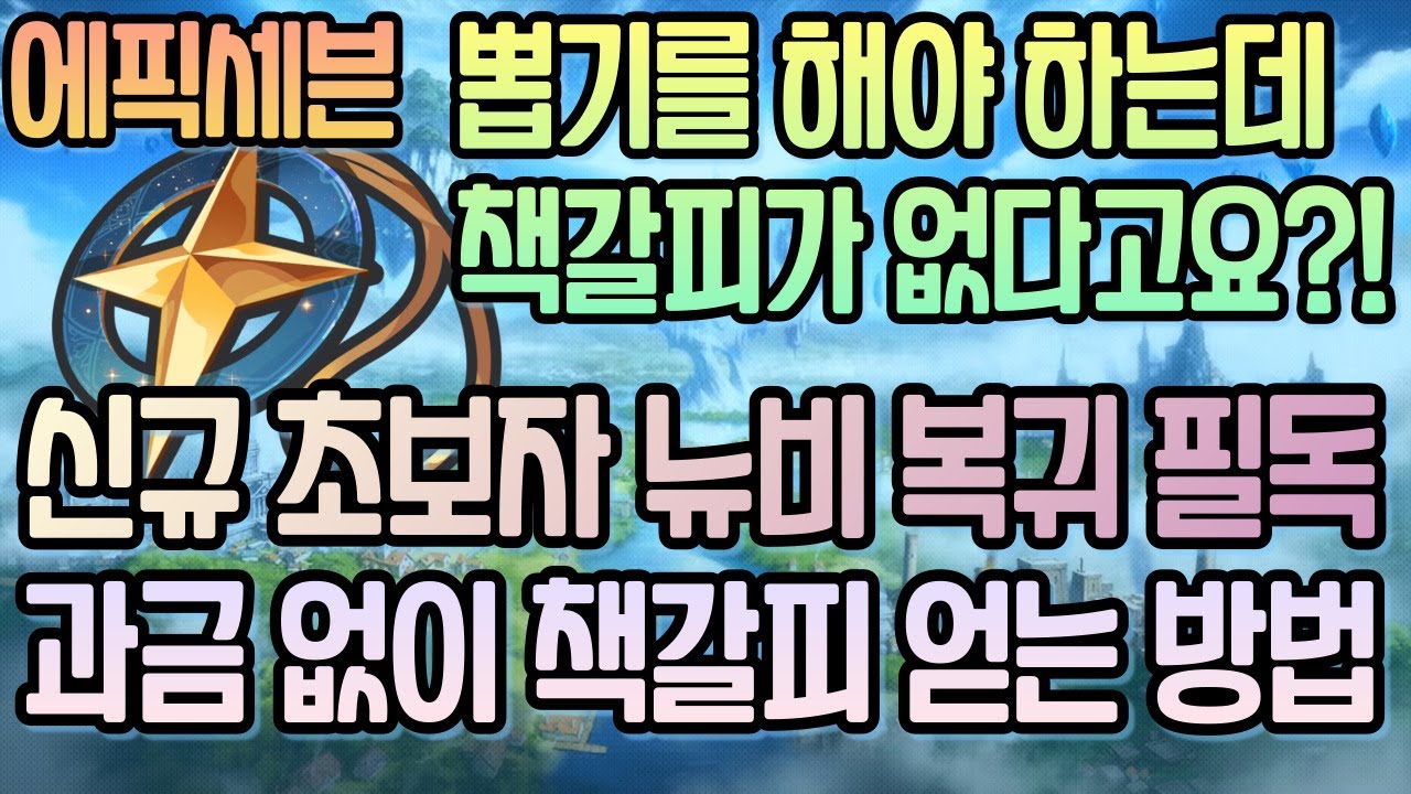 [에픽세븐] 과금 없이 책갈피 얻는 방법/신규 초보자 뉴비 꿀팁/뽑기 재화/하늘석