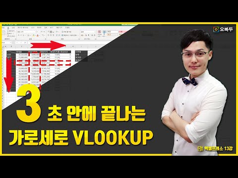 딱 3초면 끝나는, 가로세로 VLOOKUP 찾기 | 마우스 클릭 3번으로 양방향 조회 완벽해결! | 엑셀프레소 13강