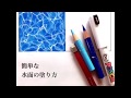 【色鉛筆は2本だけ】簡単な水面の塗り方 【How to apply water surface 】