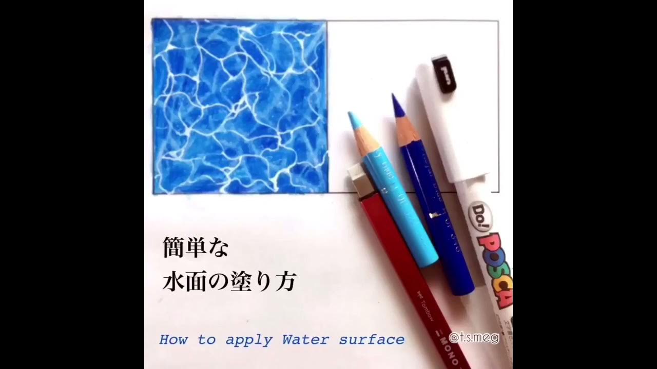 色鉛筆は2本だけ 簡単な水面の塗り方 How To Apply Water Surface Youtube