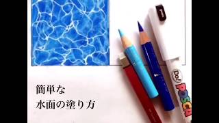 【色鉛筆は2本だけ】簡単な水面の塗り方 【How to apply water surface 】