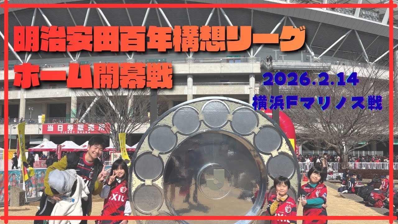 明治安田百年構想リーグホーム開幕戦！！vs横浜Fマリノス#鹿島アントラーズ #横浜fマリノス