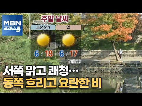 [프레스룸 날씨]서쪽 맑고 쾌청…동쪽 흐리고 요란한 비 [MBN 프레스룸]