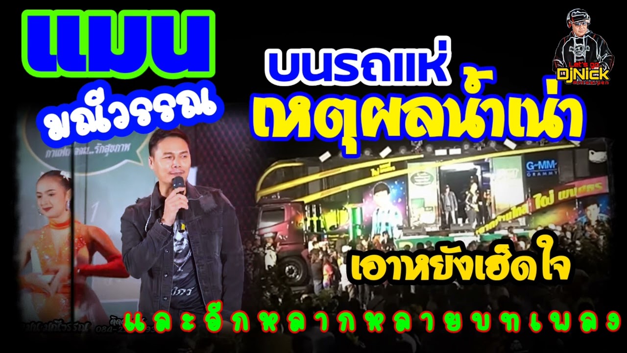 เหตุผลน้ำเน่า. แมน มณีวรรณ บนรถแห่ ไผ่ พงศ์ธร. ม่วนๆย่าวไปครับผม.