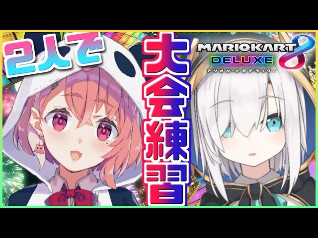 【神ゲー】２人でやったらイライラしないそれがマリオカート８DX【笹木咲/にじさんじ】のサムネイル