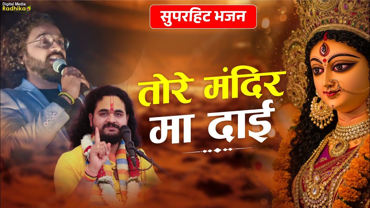तोरे मंदिर मा दाई | Tore Mandir Ma Dai Anurag Sharma #viraljasgeet #viralmataranibhajan