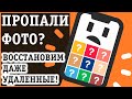 ПРОПАЛИ ФОТО ИЗ ГАЛЕРЕИ: Почему? Куда? Что делать? ВОССТАНАВЛИВАЕМ, СМОТРИ КАК!