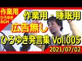 【作業用ひろゆきBGM】ひろゆき発言集 Vol.005 通勤時にラジオ感覚で&睡眠時の枕元にどうぞ!作業用、安眠用のラジオBGMです。 ※広告無し&音量調整済み