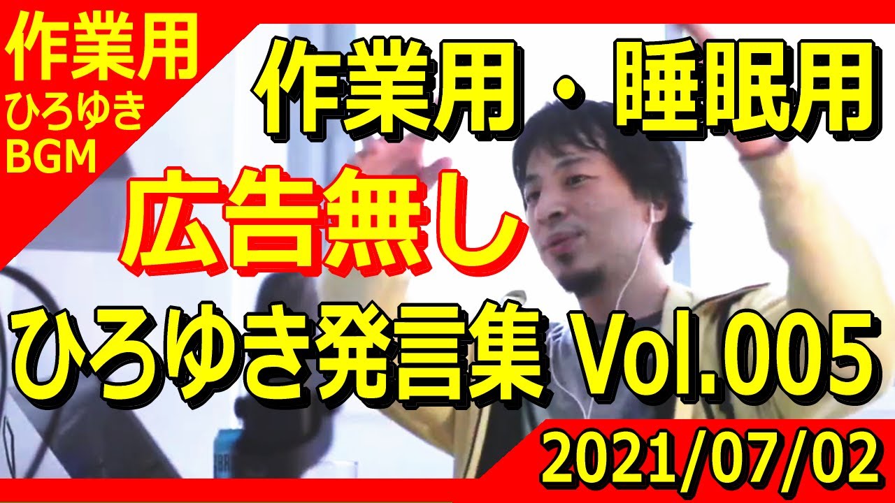 【作業用ひろゆきBGM】ひろゆき発言集 Vol.005 通勤時にラジオ感覚で&睡眠時の枕元にどうぞ!作業用、安眠用のラジオBGMです。 ※広告無し&音量調整済み