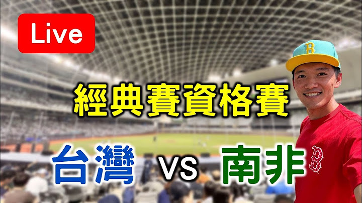 經典賽資格賽！ 台灣 VS 南非【看球閒聊直播】