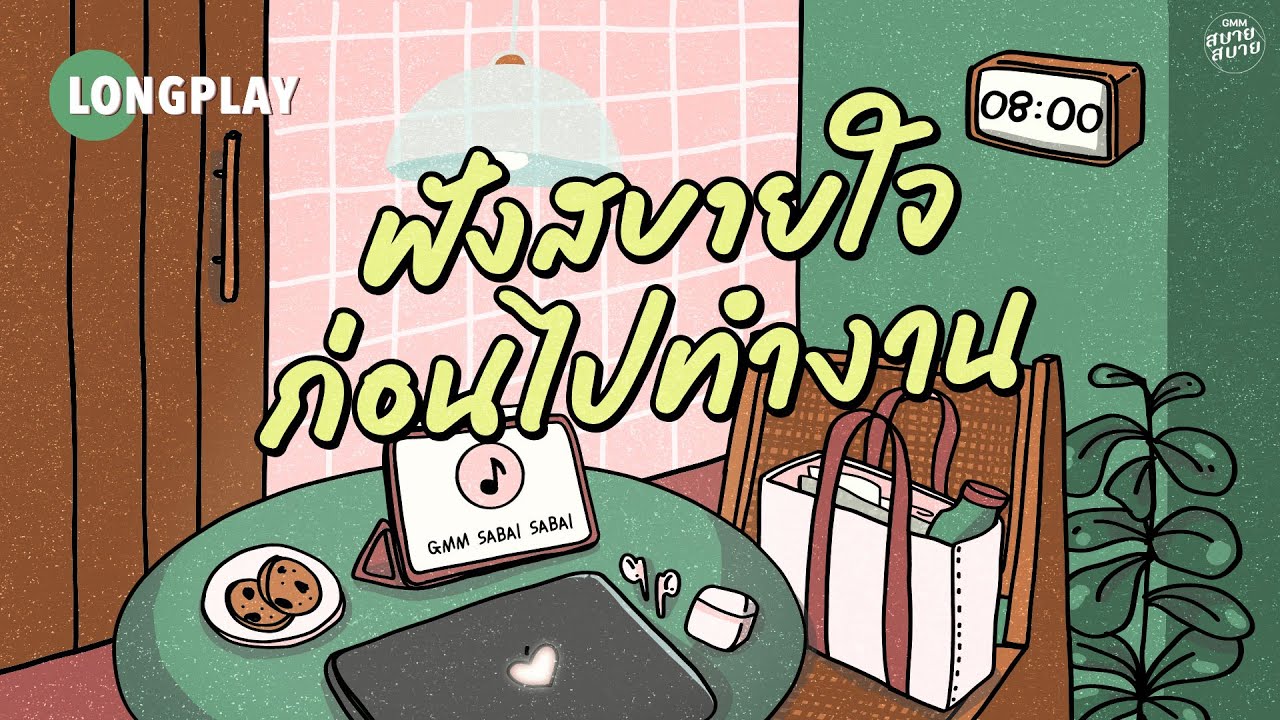 [LONGPLAY] ฟังเพลงสบายใจ ก่อนไปทำงาน