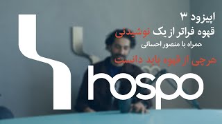 پادکست هاسپو قهوه فراتر از یک نوشیدنی (منصور احسانی)/Hospo Podcast Episode 3 (Mansour Ehsani)