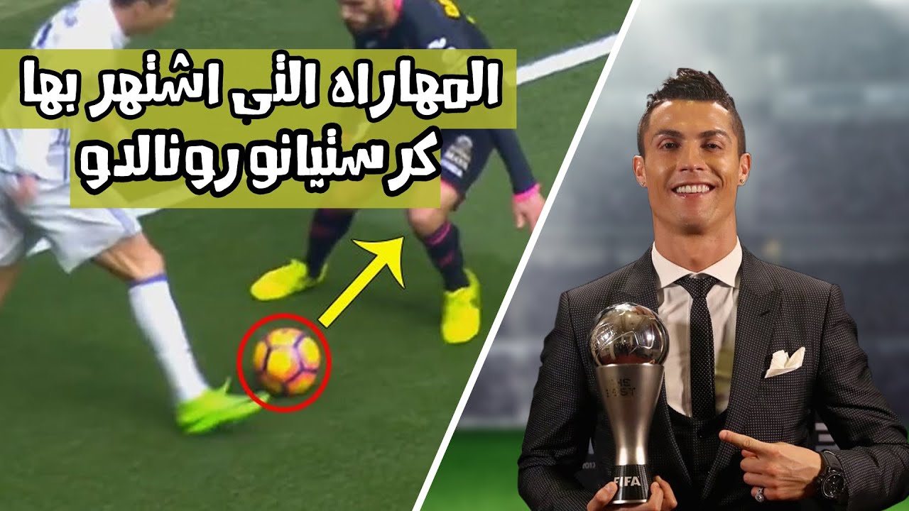 تعلم المهاراه التى كانت سبب فى شهره كرستيانو رونالدو فى المهارات