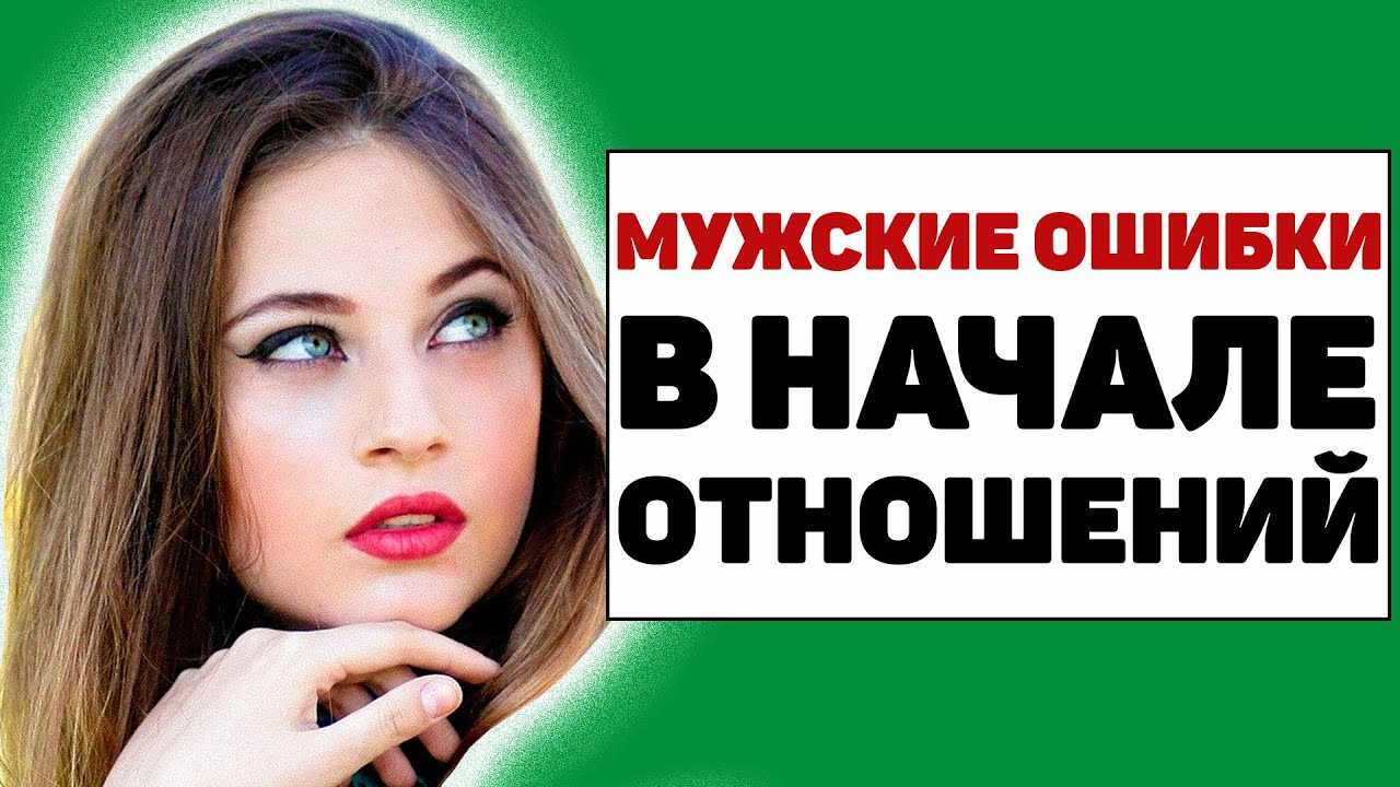 5 популярных ошибок в начале отношений, которые многие совершают