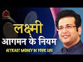 मां लक्ष्मी की कृपा पाने का राज़ I SECRET TO ATTRACT MAA LAXMI IN YOUR LIFE.