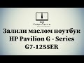 Ноутбук залили маслом  - Что делать? HP Pavilion G - Series  G7-1255ER