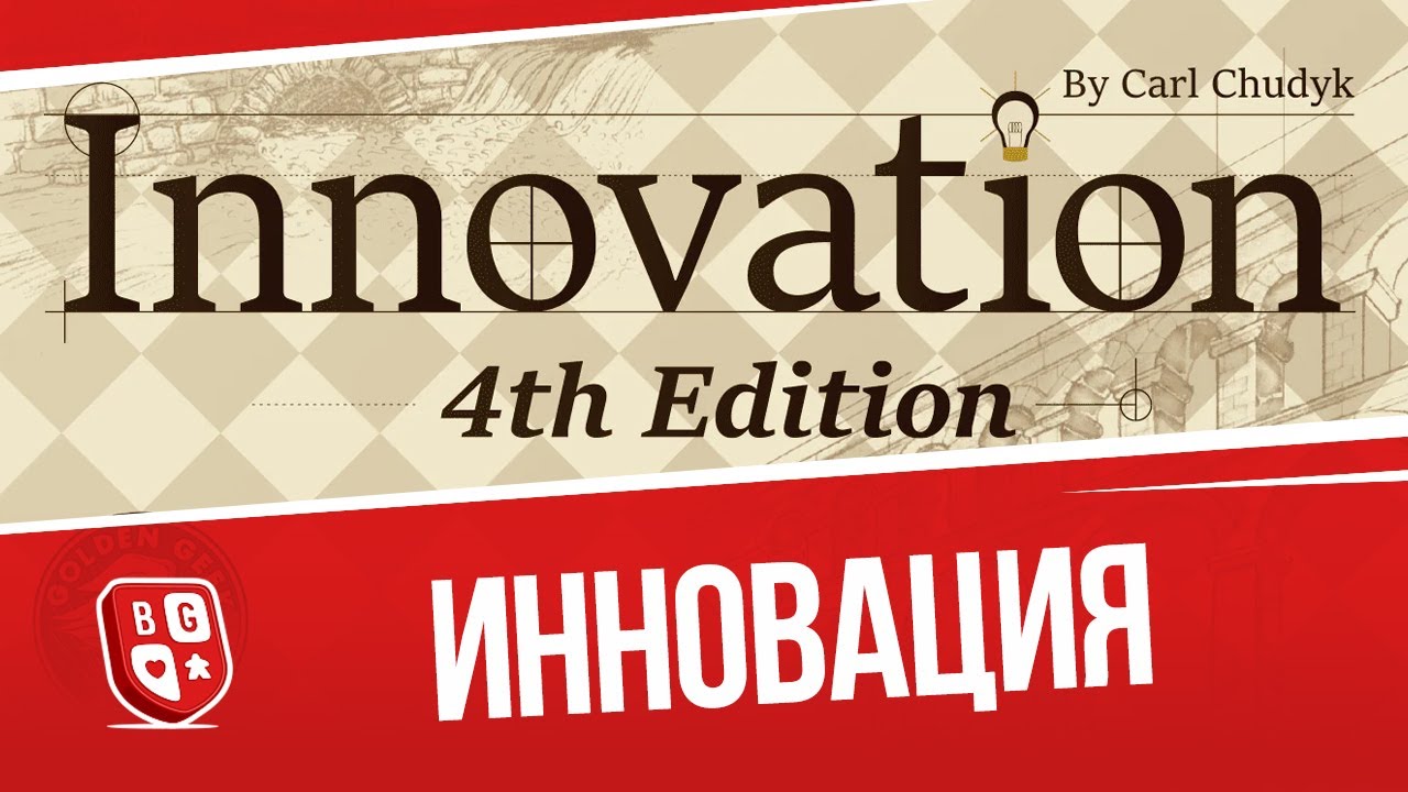 Инновация: Обзор настольной игры