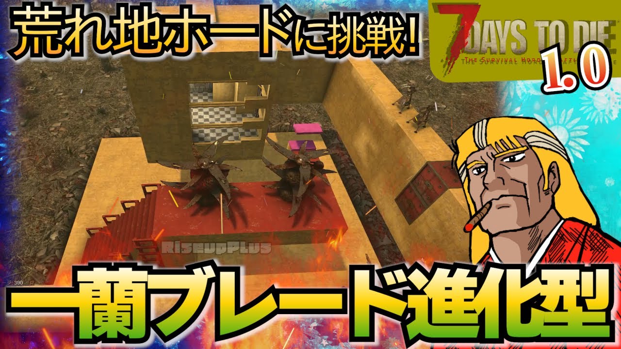 【実況】一蘭ブレード拠点進化版！これは…強いッ！！【7days to Die：305】