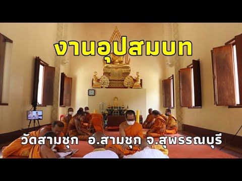 งานอุปสมบท วัดสามชุก อ.สามชุก จ.สุพรรณบุรี
