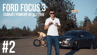 Обзор Ford Focus 3 - Самый громкий на деревне
