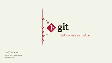 2.3 Git – Основы – Git и права на файлы
