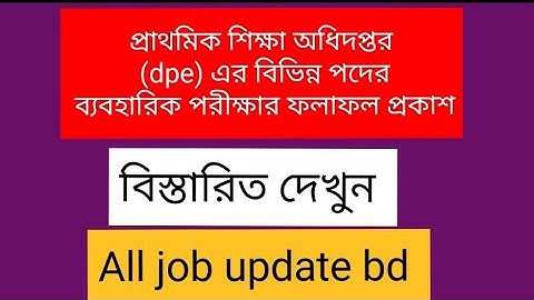 প্রাথমিক শিক্ষা অধিদপ্তর (dpe) এর বিভিন্ন পদের ব্যবহারিক পরীক্ষার ফলাফল প্রকাশ।all job update bd 