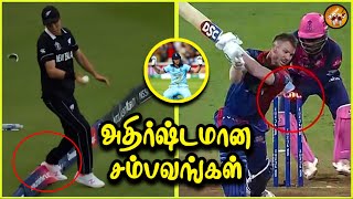 Luckiest Moments in Cricket History in Tamil | The Magnet Family