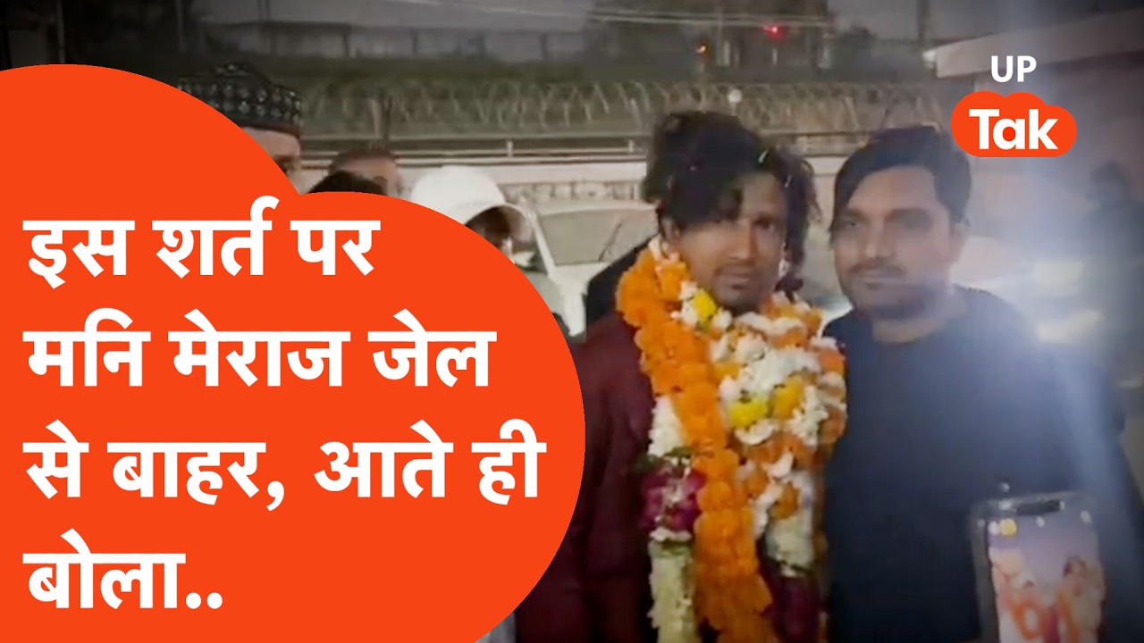 Mani Meraj & Vannu D Great News : इन शर्तों पर जेल से बाहर आया मनि मेराज, दोनों में हो गया समझौता?