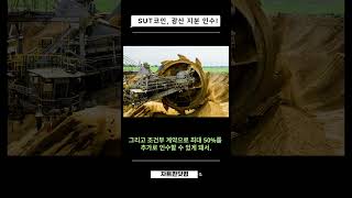 초대형 전략광물 광산 지분 확보, 슈퍼트러스트(SUT코인)