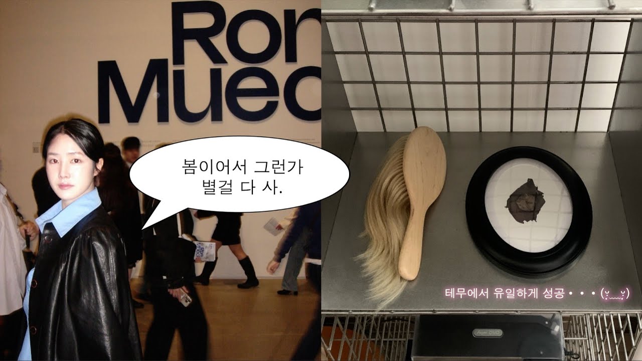 春! 테무깡도 하고 일본에서 사온 것도 풀고 론 뮤익 전시까지 ••• Spring OOTD (ft. NOIRNINE)