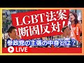 参政党のLGBT法案反対の論点とは? 神谷宗幣 赤尾由美 松田学 新橋SL広場 2023.06.14.