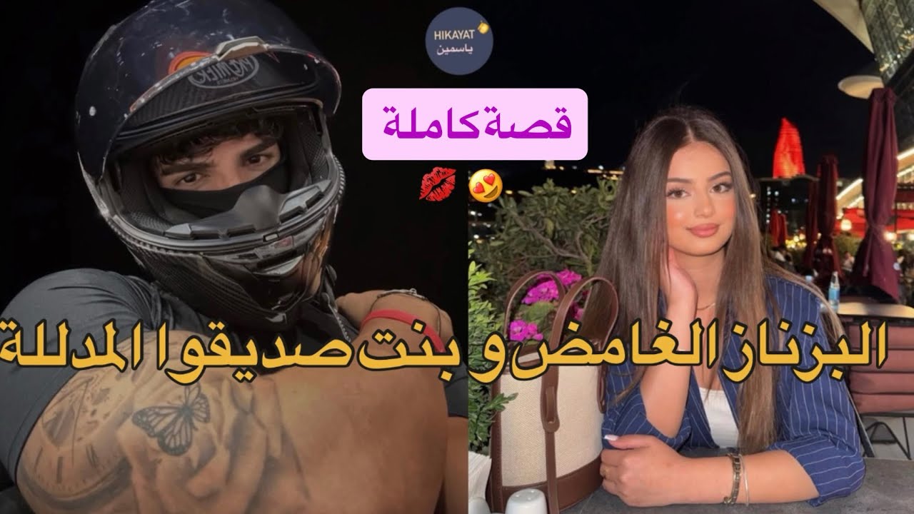 قصة كاملة : البزناز الغيور العصبي 🔥 و بنت صاحبو المدللة💅🏻 سكنا بجوج فدار وحدا🤭….بغيتوا ولكن💍❤️