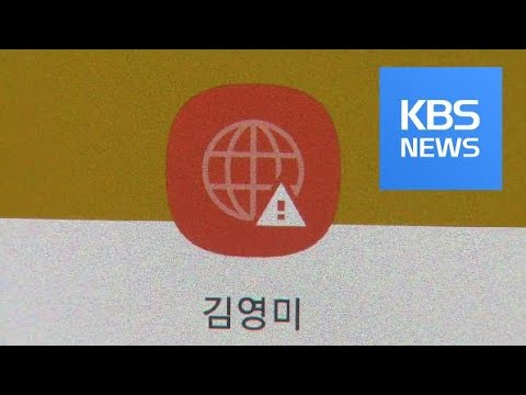 카카오톡 '주황색 지구본' 주의!…'해외 번호' 경고 기능 강화 / Kbs뉴스(News) - Youtube