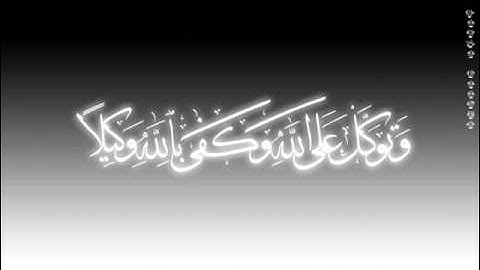 خواتيم سورة الاحزاب بصوت الحافظ خليل تلاوة عراقية جميلة