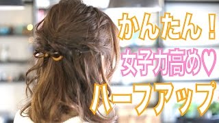 【ヘアアレンジ】簡単！女子力高め♡ハーフアップ【100均アイテム使用】ボブ・ミディアム必見！