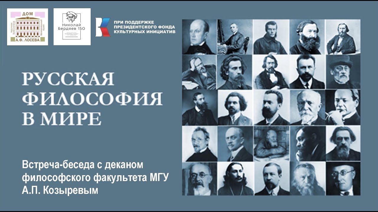РУССКАЯ ФИЛОСОФИЯ В МИРЕ. Встреча-беседа с деканом философского факультета МГУ А.П. Козыревым
