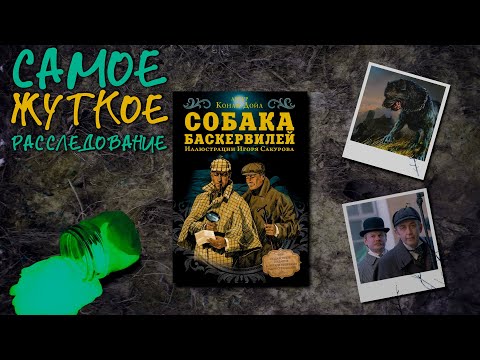 "Собака Баскервилей"/ Артур Конан Дойл- Отзыв на книгу📚
