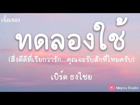 ทดลองใช้ - (สิ่งดีดีที่เรียกว่ารัก) - เบิร์ด ธงไชย (เนื้อเพลง)